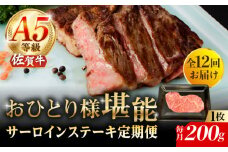 【12回定期便】A5等級 佐賀牛 サーロインステーキ 200g（200g×1枚）/ナチュラルフーズ [UBH100]