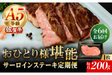 【6回定期便】A5等級 佐賀牛 サーロインステーキ 200g（200g×1枚）/ナチュラルフーズ [UBH099]