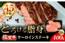 A5等級 佐賀牛 サーロインステーキ 400g（200g×2枚）/ナチュラルフーズ [UBH101]