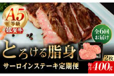 【6回定期便】A5等級 佐賀牛 サーロインステーキ 400g（200g×2枚）/ナチュラルフーズ [UBH103]