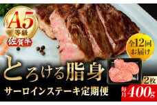 【12回定期便】A5等級 佐賀牛 サーロインステーキ 400g（200g×2枚）/ナチュラルフーズ [UBH104]