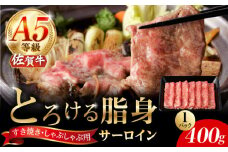 A5等級 佐賀牛 サーロインスライス 400g（400g×1パック）/ナチュラルフーズ [UBH109]