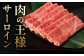 A5等級 佐賀牛 サーロインスライス 400g（400g×1パック）/ナチュラルフーズ [UBH109]