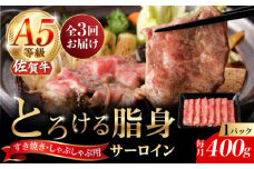 【3回定期便】A5等級 佐賀牛 サーロインスライス 400g（400g×1パック）/ナチュラルフーズ [UBH110]