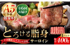 【6回定期便】A5等級 佐賀牛 サーロインスライス 400g（400g×1パック）/ナチュラルフーズ [UBH111]