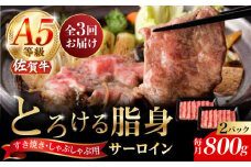 【3回定期便】A5等級 佐賀牛 サーロインスライス 800g（400g×2パック）/ナチュラルフーズ [UBH114]
