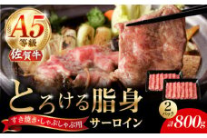 A5等級 佐賀牛 サーロインスライス 800g（400g×2パック）/ナチュラルフーズ [UBH113]