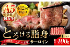 【12回定期便】A5等級 佐賀牛 サーロインスライス 400g（400g×1パック）/ナチュラルフーズ [UBH112]