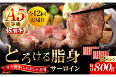 【12回定期便】A5等級 佐賀牛 サーロインスライス 800g（400g×2パック）/ナチュラルフーズ [UBH116]