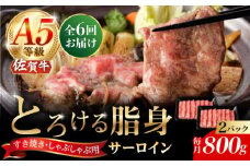 【6回定期便】A5等級 佐賀牛 サーロインスライス 800g（400g×2パック）/ナチュラルフーズ [UBH115]