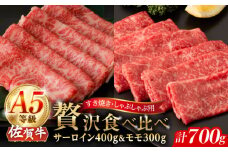 A5等級 佐賀牛 スライス 食べ比べセット 計700g（サーロイン400g モモ300g）/ナチュラルフーズ [UBH117]