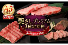 【3回定期便】A5等級 佐賀牛 艶さしプレミアム定期便 /ナチュラルフーズ [UBH118]