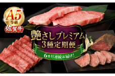 【6回定期便】A5等級 佐賀牛 艶さしプレミアム定期便 /ナチュラルフーズ [UBH119]