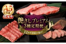 【12回定期便】A5等級 佐賀牛 艶さしプレミアム定期便 /ナチュラルフーズ [UBH120]