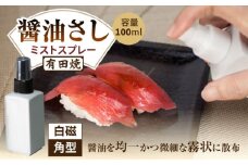 【有田焼】ミストスプレー 醤油さし 白磁 /やきもの工房 成 [UDU040]