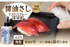 【有田焼】ミストスプレー 醤油さし 角型 ぶどう /やきもの工房 成 [UDU041]
