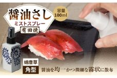 【有田焼】ミストスプレー 醤油さし 角型 蛸唐草 /やきもの工房 成 [UDU044]