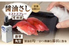 【有田焼】ミストスプレー 醤油さし 角型 唐草 /やきもの工房 成 [UDU043]