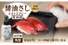 【有田焼】ミストスプレー 醤油さし 角型 松竹梅 /やきもの工房 成 [UDU047]