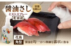 【有田焼】ミストスプレー 醤油さし 角型 花鳥 /やきもの工房 成 [UDU048]