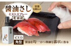 【有田焼】ミストスプレー 醤油さし 角型 ピエロ /やきもの工房 成 [UDU049]