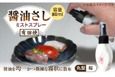 【有田焼】ミストスプレー 醤油さし 丸型 桜 /やきもの工房 成 [UDU052]