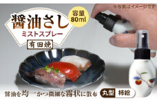【有田焼】ミストスプレー 醤油さし 丸型 柿絵 /やきもの工房 成 [UDU053]