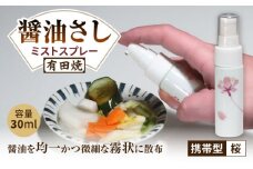 【有田焼】ミストスプレー 醤油さし 携帯型 桜 /やきもの工房 成 [UDU056]