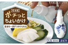 【有田焼】ポチっとちょいかけ 醤油さし 丸型 ぶどう /やきもの工房 成 [UDU067]