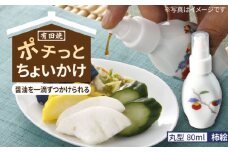 【有田焼】ポチっとちょいかけ 醤油さし 丸型 柿絵 /やきもの工房 成 [UDU069]
