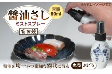 【有田焼】ミストスプレー 醤油さし 丸型 ぶどう /やきもの工房 成 [UDU051]