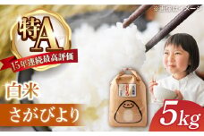 【2025年8月発送】令和6年産 さがびより 5kg 配送前精米 /江口農園 [UBF003] 米 お米 白米 精米 ブランド米