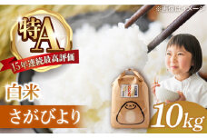 【2025年9月発送】令和6年産 さがびより 10kg 配送前精米 /江口農園 [UBF004] 米 お米 白米 精米 ブランド米
