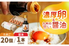 【卵かけご飯セット】いとう君ちのあっぱれ卵20個・卵かけ醤油「たましょー」セット /いとう養鶏場 [UAQ007]