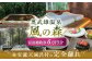 奥武雄温泉 風の森　宿泊補助券 6万円分 宿泊券 宿泊 チケット 旅行 クーポン 宿泊クーポン 旅行 旅館宿泊券 温泉宿泊券