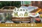 奥武雄温泉 風の森　宿泊補助券 7万5000円分 宿泊券 宿泊 チケット 旅行 クーポン 宿泊券 旅行 旅館宿泊券 温泉宿泊券