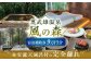 奥武雄温泉 風の森　宿泊補助券 9万円分 宿泊券 チケット 旅行 宿泊クーポン  宿泊券 宿泊 旅行 旅館宿泊券 温泉宿泊券