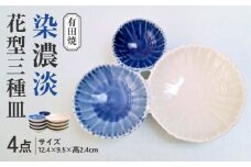 【有田焼】染濃淡 花型三種皿 4点セット /伝平窯 [UDW001]