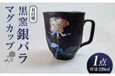 黒窯銀バラ マグカップ /伝平窯 [UDW004]