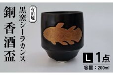 黒窯シーラカンス 銅 香酒盃(L) /伝平窯 [UDW003]