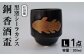 黒窯シーラカンス 銅 香酒盃(L) /伝平窯 [UDW003]