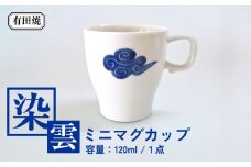 【有田焼】染雲ミニマグ（ミニマグカップ）/伝平窯 [UDW007]