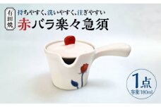 【有田焼】赤バラ 楽々急須 /伝平窯 [UDW008]