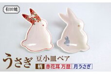 【有田焼】うさぎ 豆小皿ペア（赤花耳 万歴・月うさぎ）/伝平窯 [UDW009]