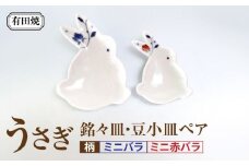 【有田焼】うさぎ 銘々皿・豆小皿ペア（ミニ赤バラ・ミニバラ）/伝平窯 [UDW010]