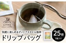自家焙煎コーヒー ドリップバッグ ギフトボックス 25個（5個×5箱セット）/とのみのHOKAO COFFEE [UDV002]
