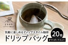 自家焙煎コーヒー ドリップバッグ（ブレンド）20個ギフトセット /とのみのHOKAO COFFEE [UDV003]