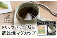 自家焙煎コーヒードリップバッグ 10個・武雄焼マグカップ ギフトセット/とのみのHOKAO COFFEE [UDV005]
