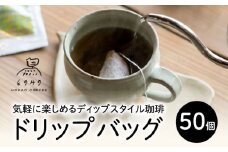 自家焙煎コーヒー ドリップバッグ（ブレンド）50個セット /とのみのHOKAO COFFEE [UDV004]