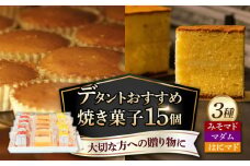 デタントのおすすめお菓子 15個セット（マダム・はにマド・みそマド 5個×3種）/菓子職人の丘デタント [UEG001]